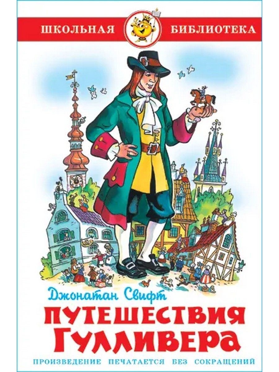 Автор произведения гулливер. Джонатан Свифт путешествия Гулливера. Путешествие Гулливера иллюстрации. Дж Свит путишествие Гуливера. Обложка книги Свифта путешествие Гулливера.