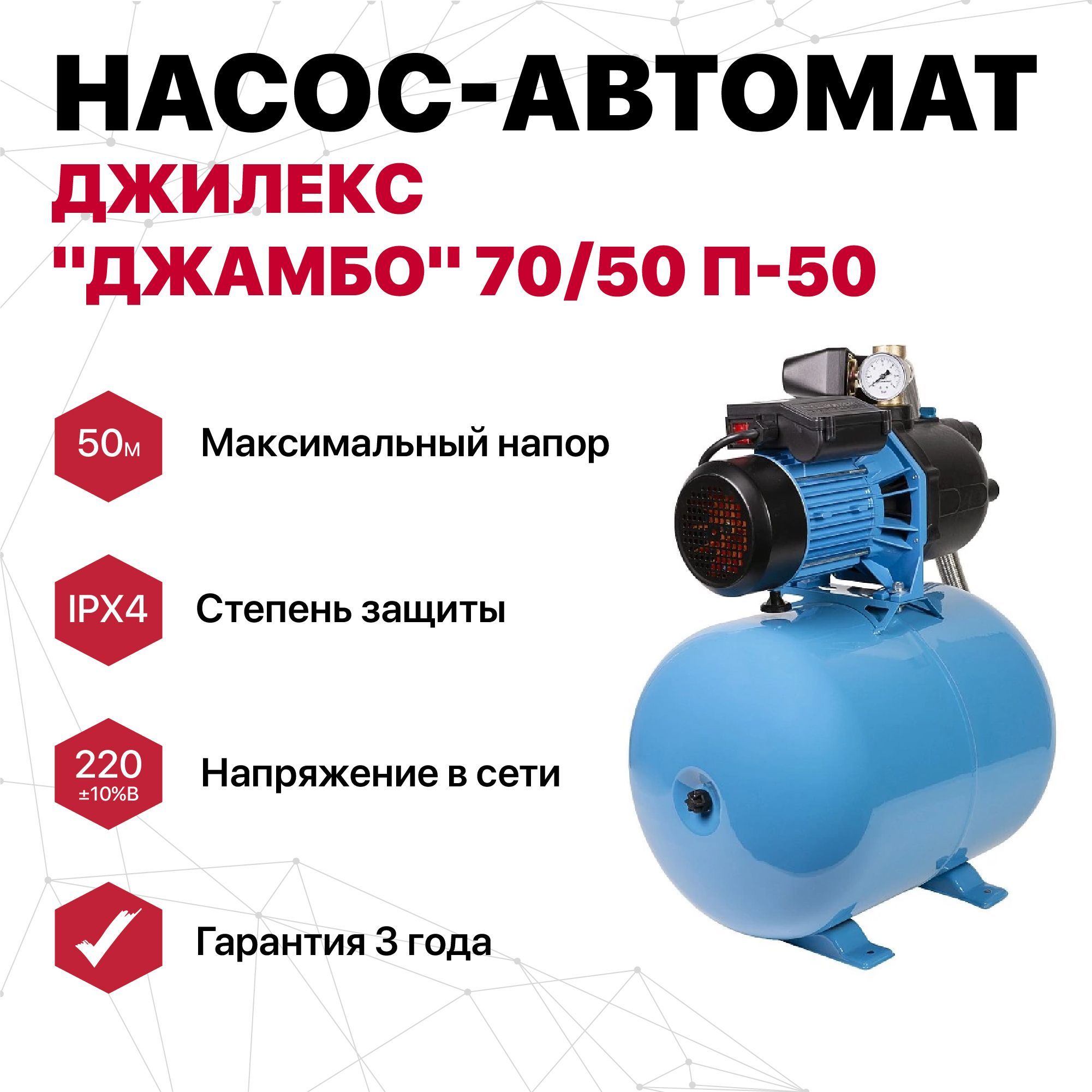 Насосная станция джамбо инструкция. Насос-автомат джамбо 70/50 п-50. Насосная станция Джилекс джамбо 70/50 п-50. Джилекс джамбо 70/50 п-к комфорт 4001. Насос-автомат джамбо 70/50 п-50 диаметра подключения.