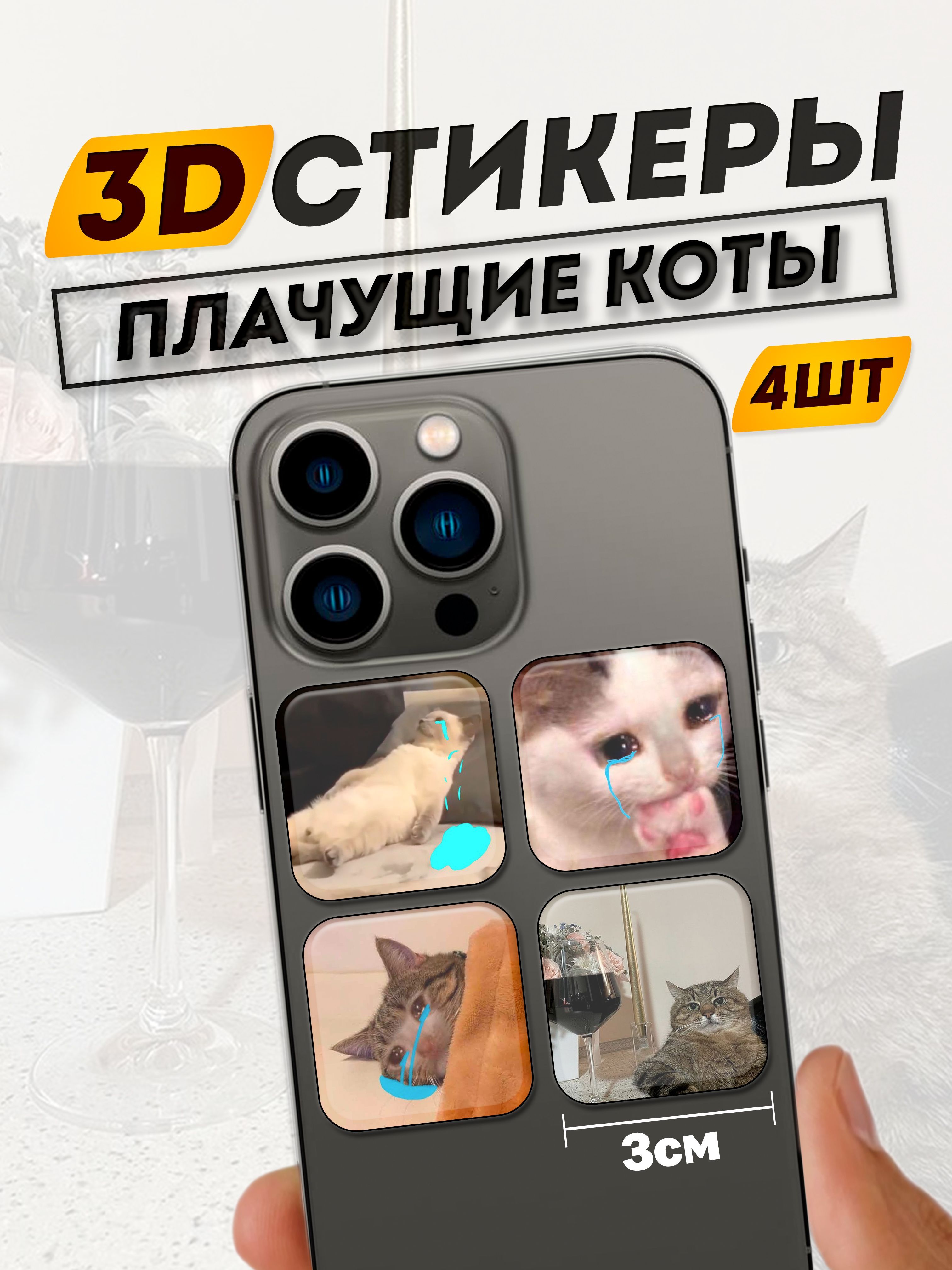 3D Стикеры на телефон Котики Коты Кошки - купить с доставкой по выгодным  ценам в интернет-магазине OZON (984430650)