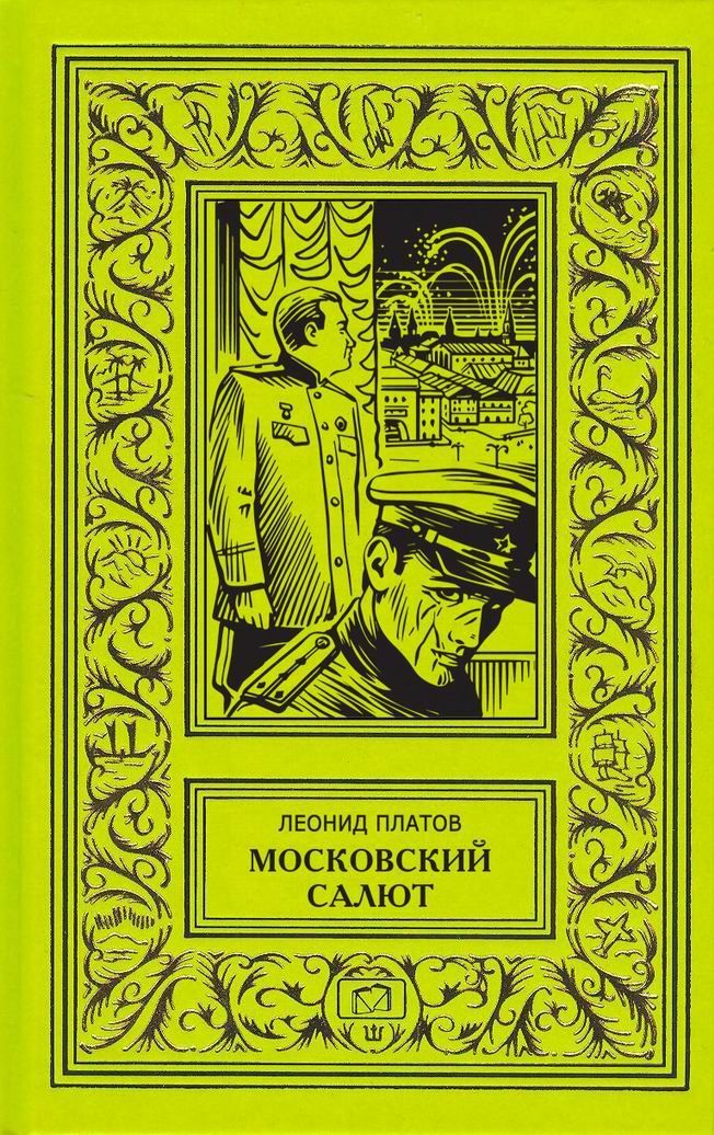 Московский салют. Военно-приключенческий роман | Платов Леонид Дмитриевич