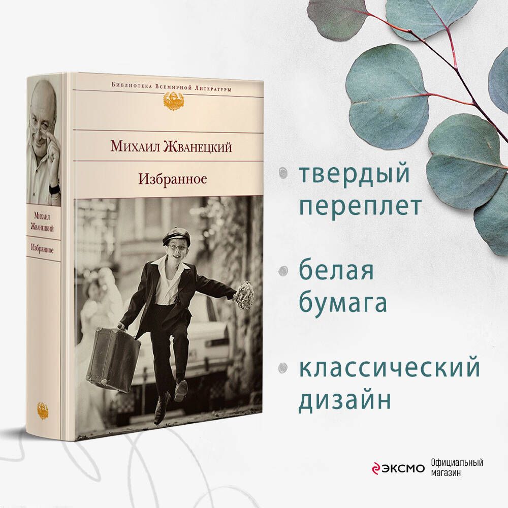 Избранное | Жванецкий Михаил Михайлович - купить с доставкой по выгодным  ценам в интернет-магазине OZON (269189632)