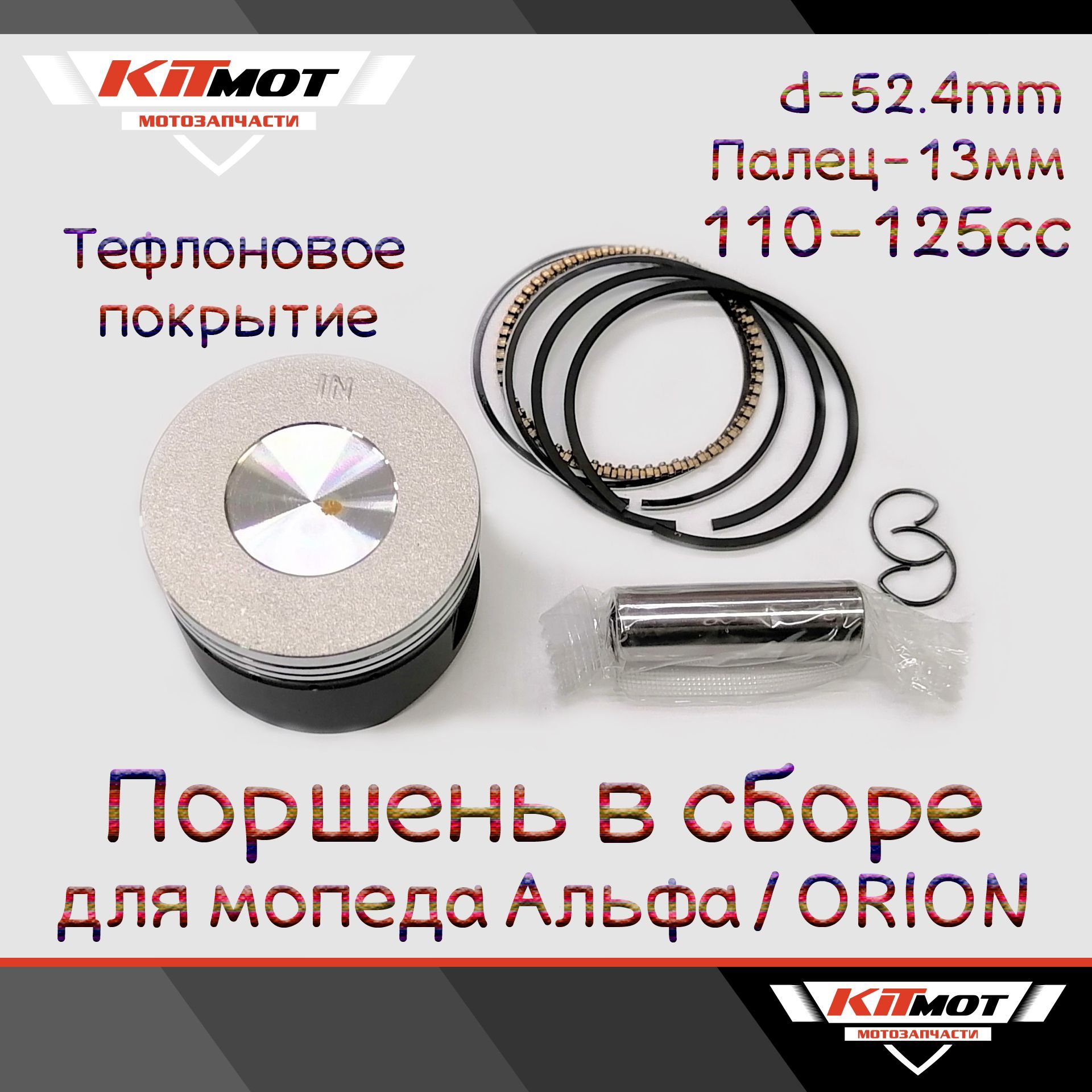Поршневая Альфа 125 купить на OZON по низкой цене