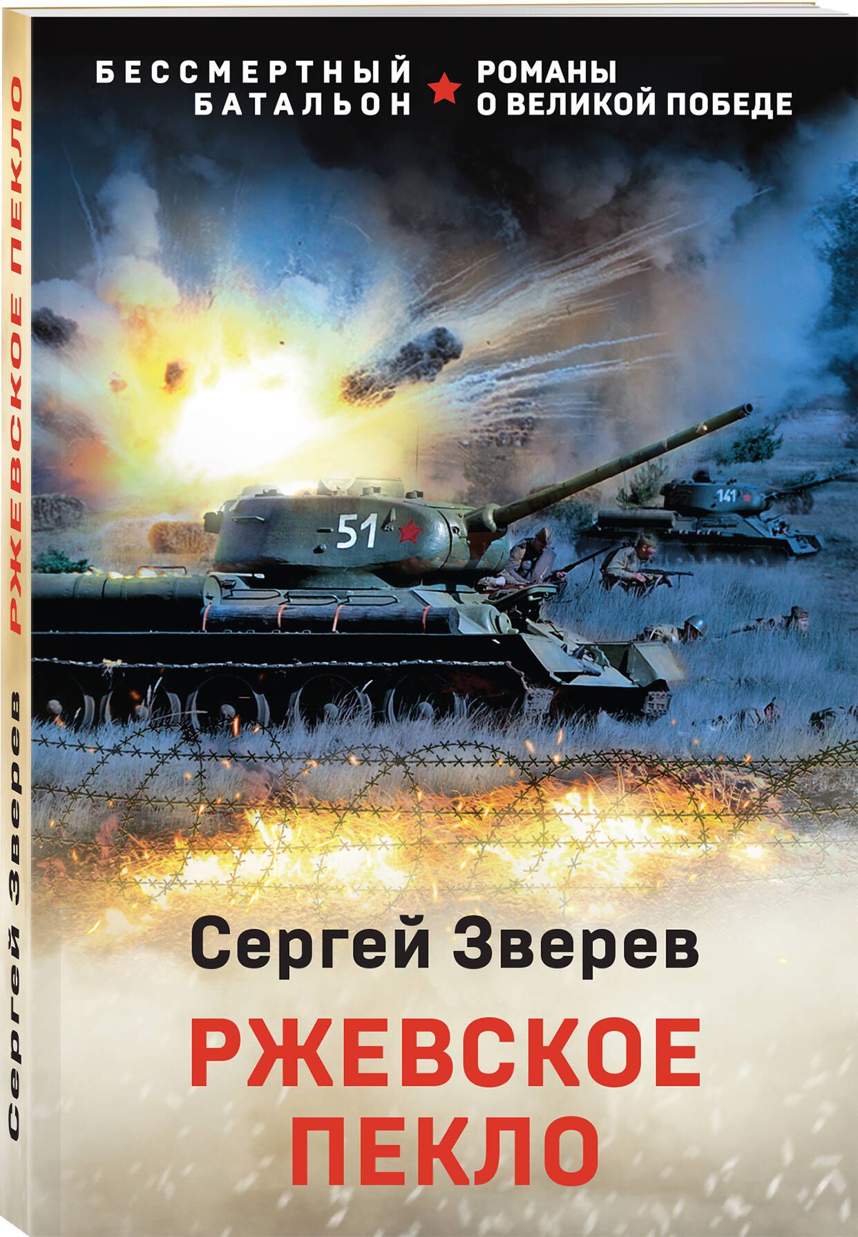 Ржевское пекло | Зверев Сергей Иванович