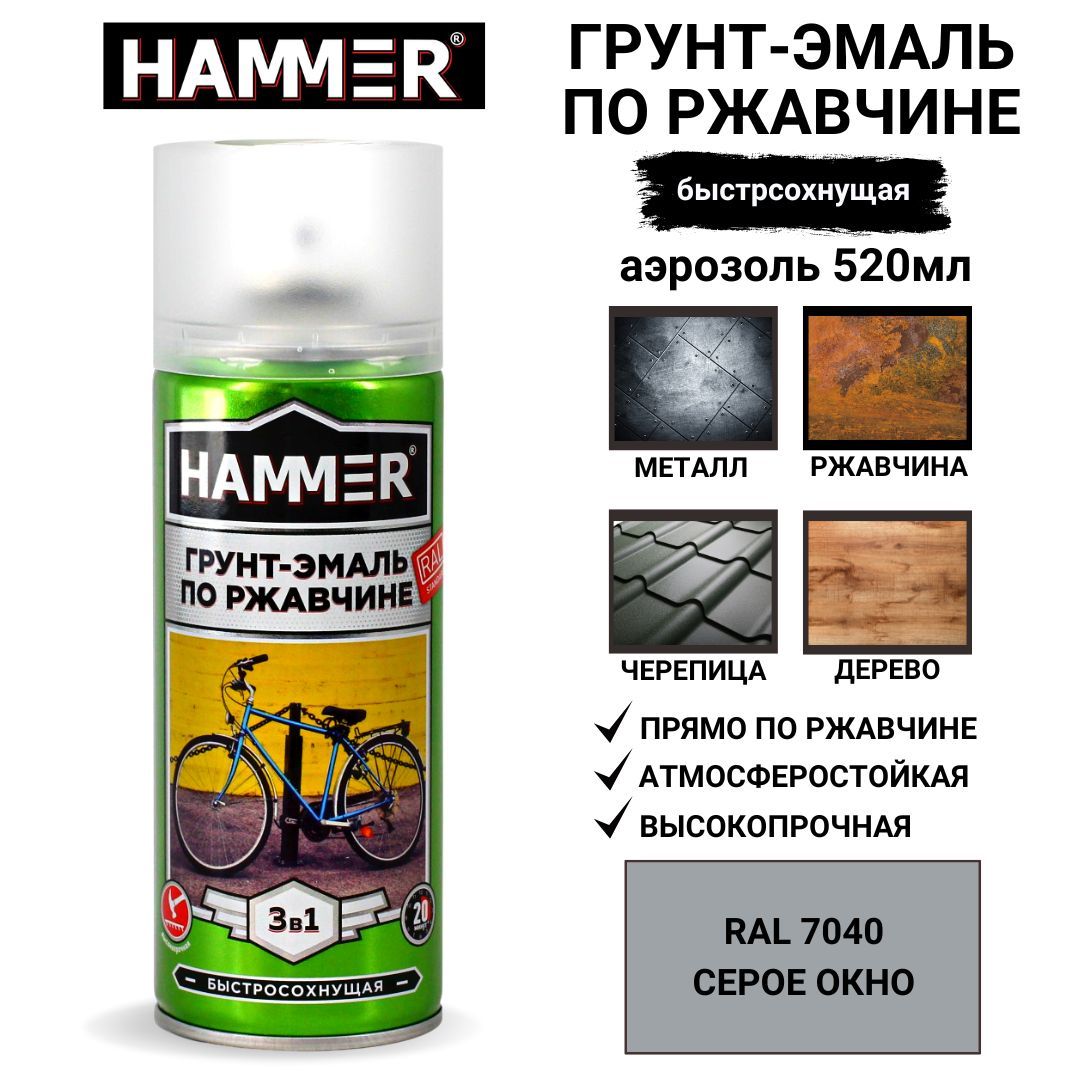 Грунт-эмаль 3 в 1 аэрозольная универсальная HAMMER краска по металлу и  ржавчине, алкидная, матовая RAL7040, серое окно, 520мл