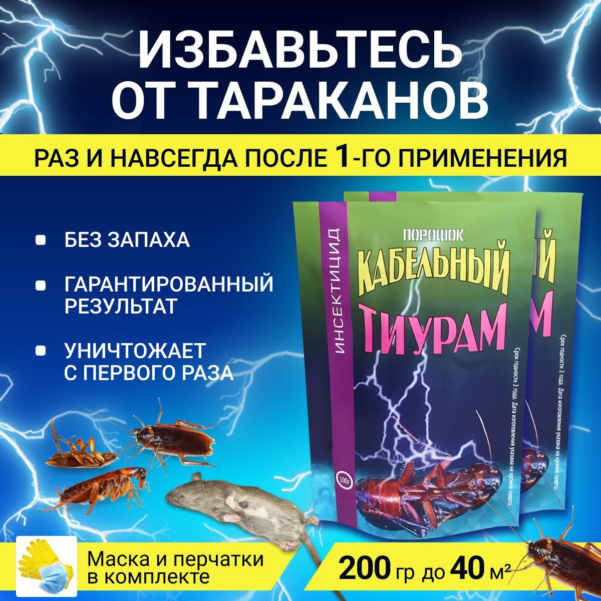 Кабельный порошок. Кабельный порошок тиурам. Тиурам от тараканов. Туран от тараканов. Порошок для тараканов.