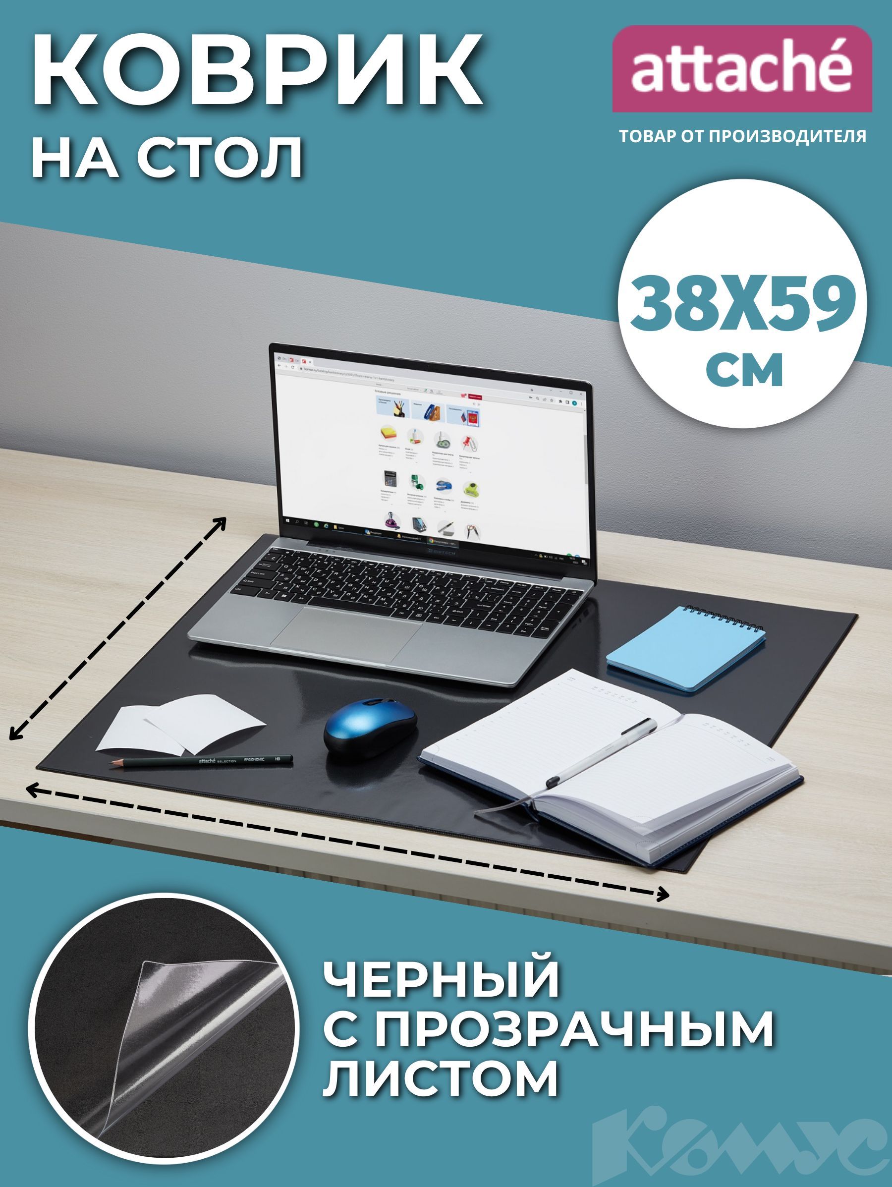 КоврикнастолAttacheзащитный59x38см