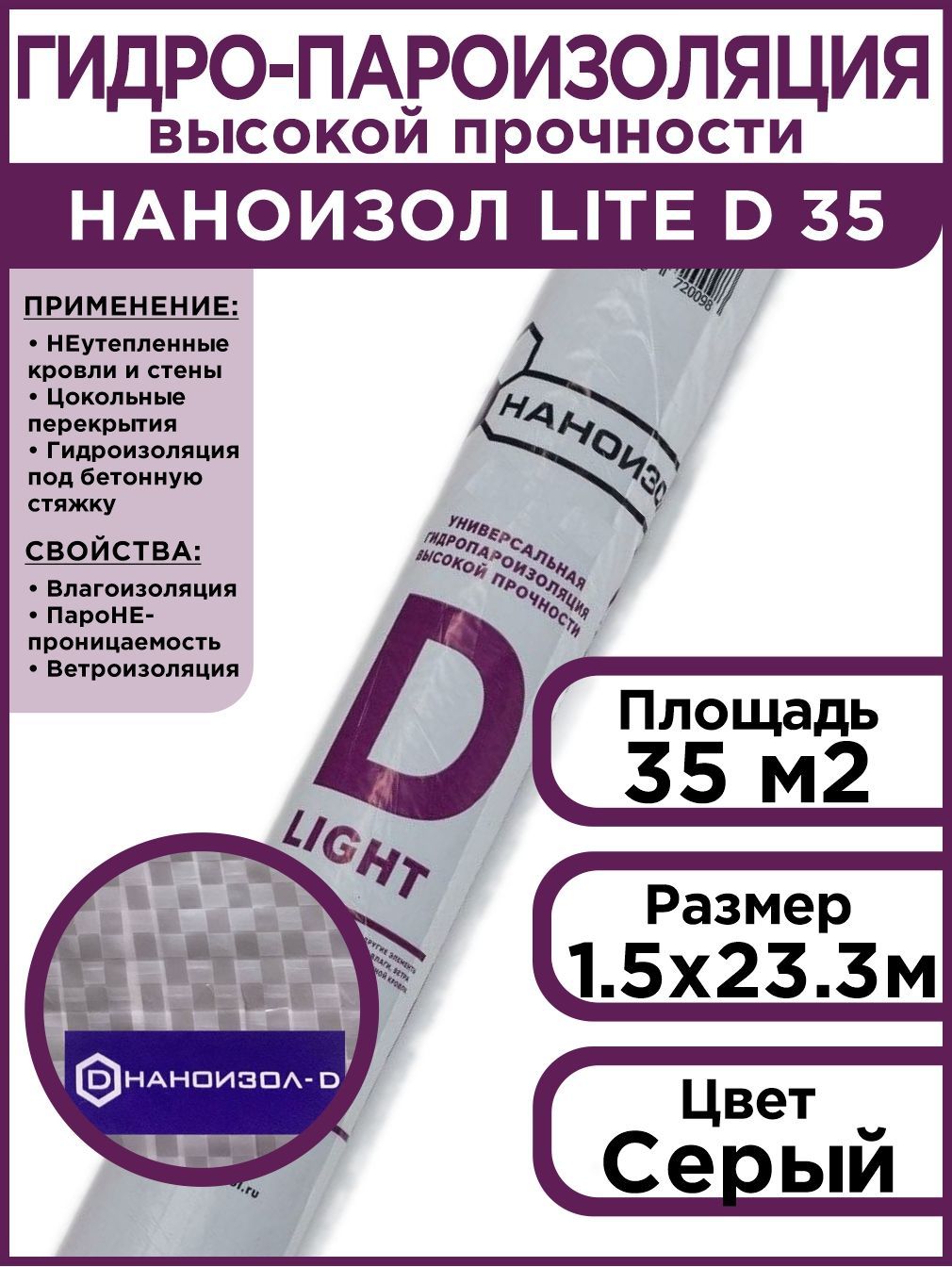 Гидропароизоляция высокой прочности Наноизол LITE-D (1,5*23,33м) 35 м2 -  купить с доставкой по выгодным ценам в интернет-магазине OZON (265471192)