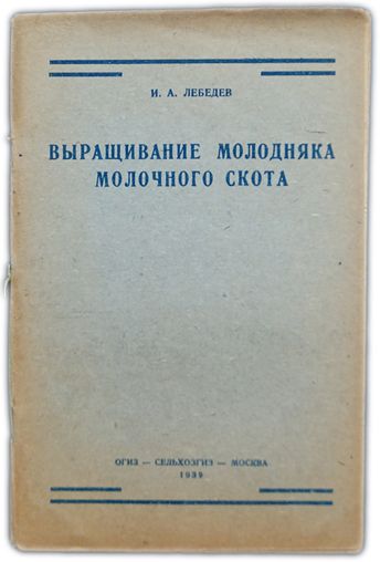 Выращивание молодняка молочного скота. 1939 / Лебедев И. А. | Лебедев И. А.