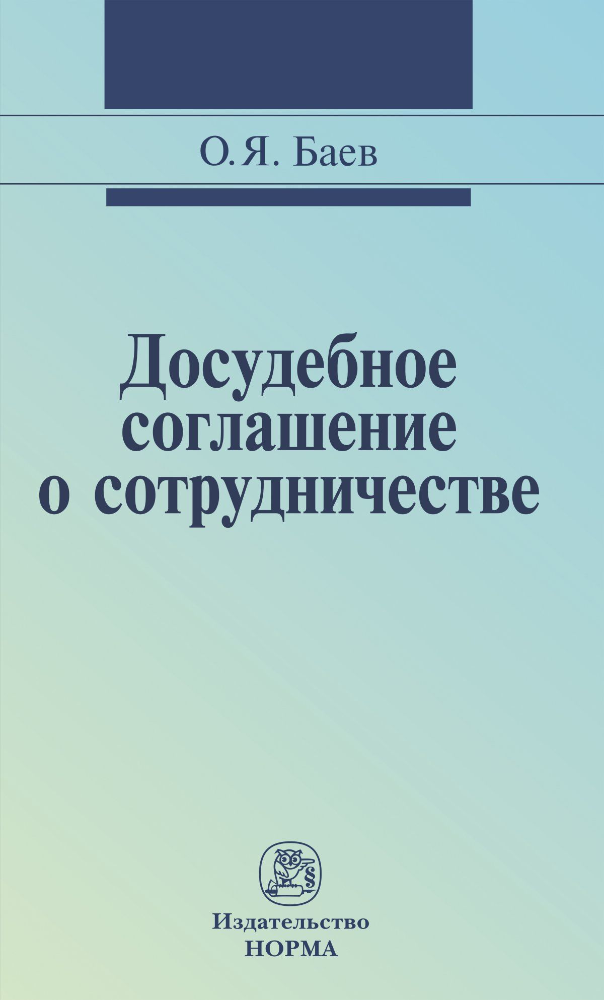 Досудебное соглашение о сотрудничестве. Досудебный. Баев досудебное соглашение о сотрудничестве. Досудебное соглашение о сотрудничестве проблемы.