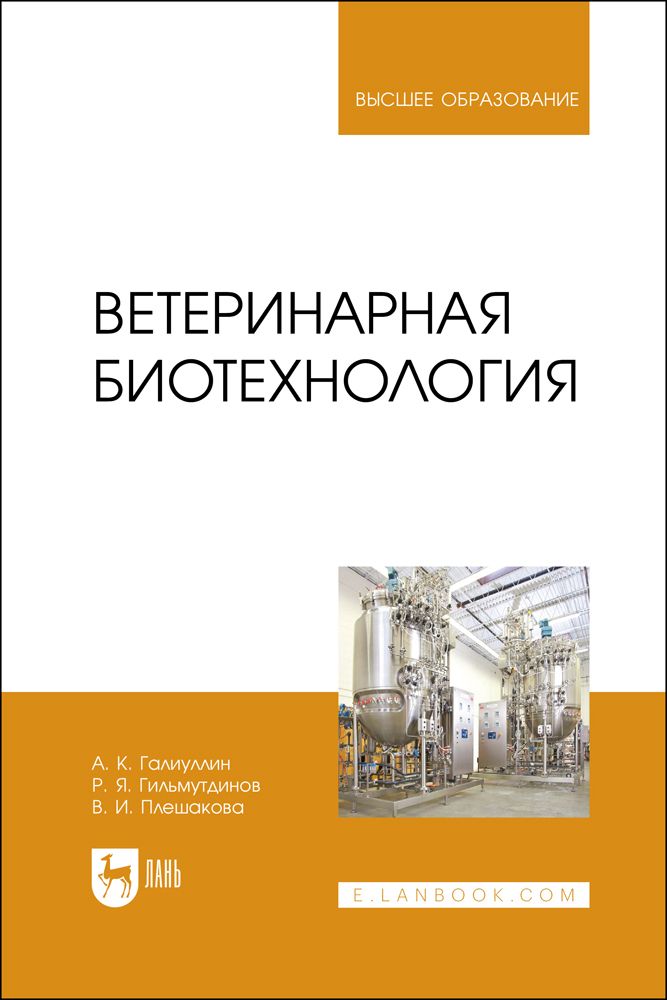 Ветеринарная биотехнология. Учебное пособие для вузов | Плешакова Валентина Ивановна, Галиуллин Альберт Камилович