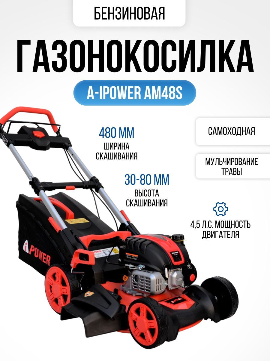 Газонокосилка бензиновая самоходная A-iPower AM48S (4,5 л.с., травосборник  70 л, ширина скашивания 48 см, высота 30-80 мм, 32 кг) садовая техника, ...