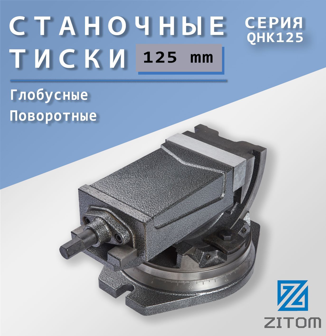 ZITOM Тиски станочные 125мм глобусные поворотные  QHK125  mv40125