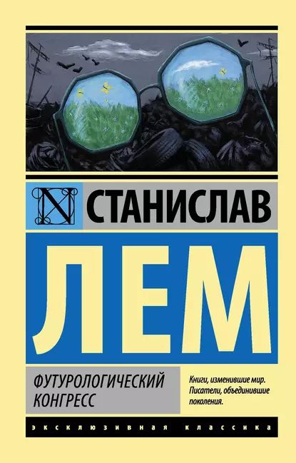 Футурологический конгресс | Лем Станислав | Электронная книга