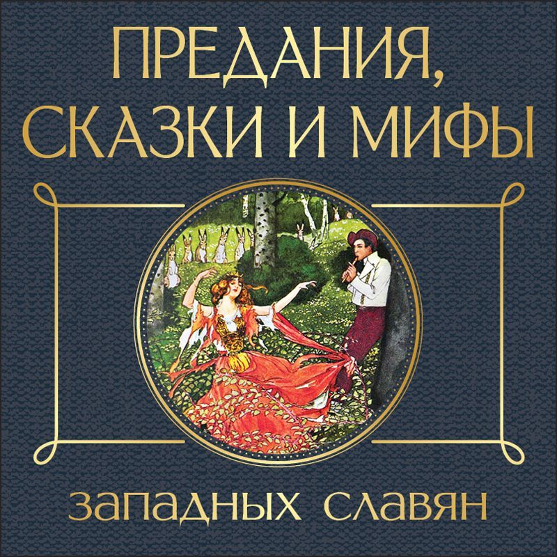 Мифы и легенды японии книга. Мифы, сказки, легенды бразилии. Мифы легенды сказки сказания. Предания сказки и мифы западных славян. Предание рассказ.