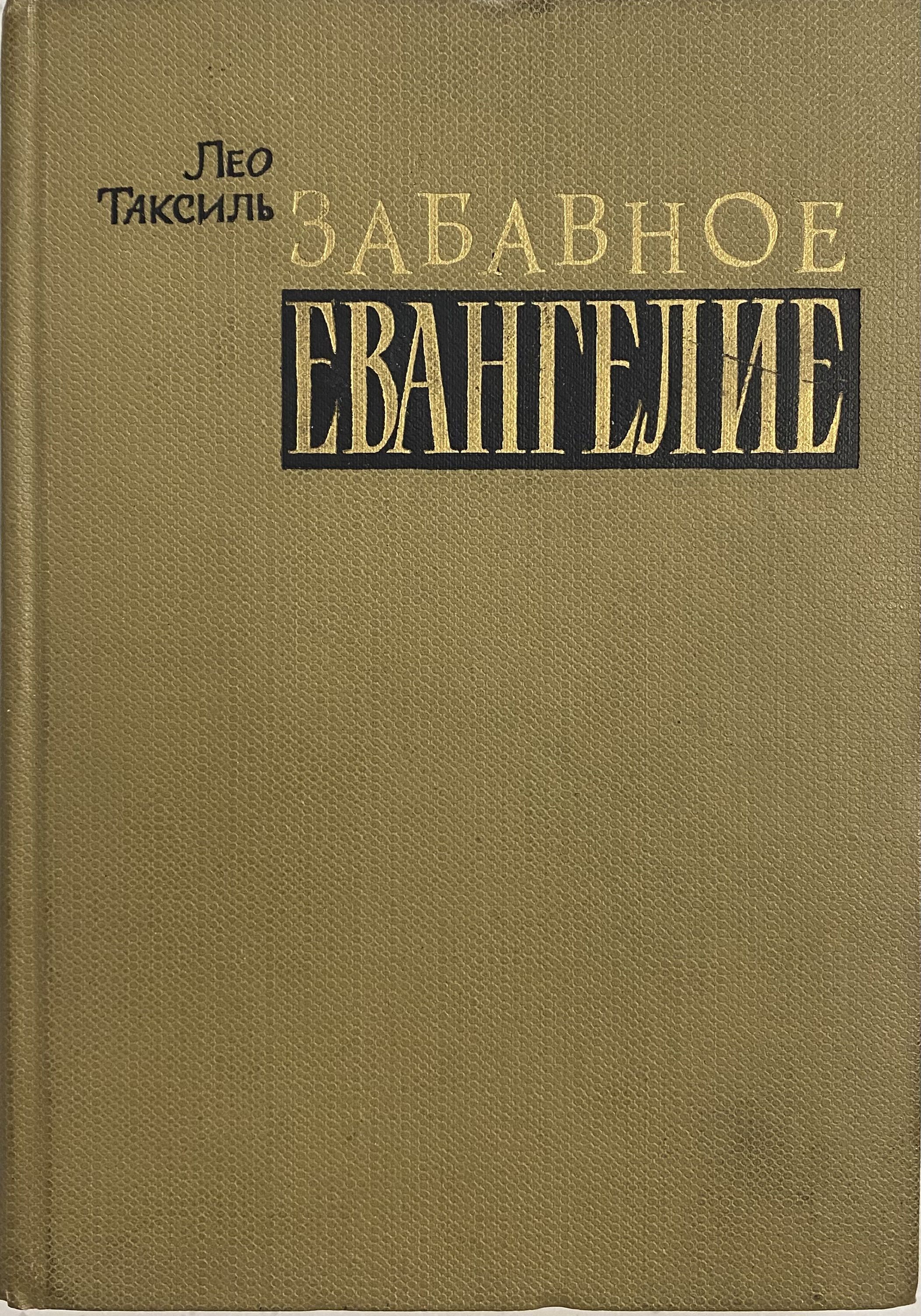 Таксиль лео. Занимательная библия лео таксиль. Книга забавное евангелие цена. Занимательное евангелие лео таксиль. Таксиль л.