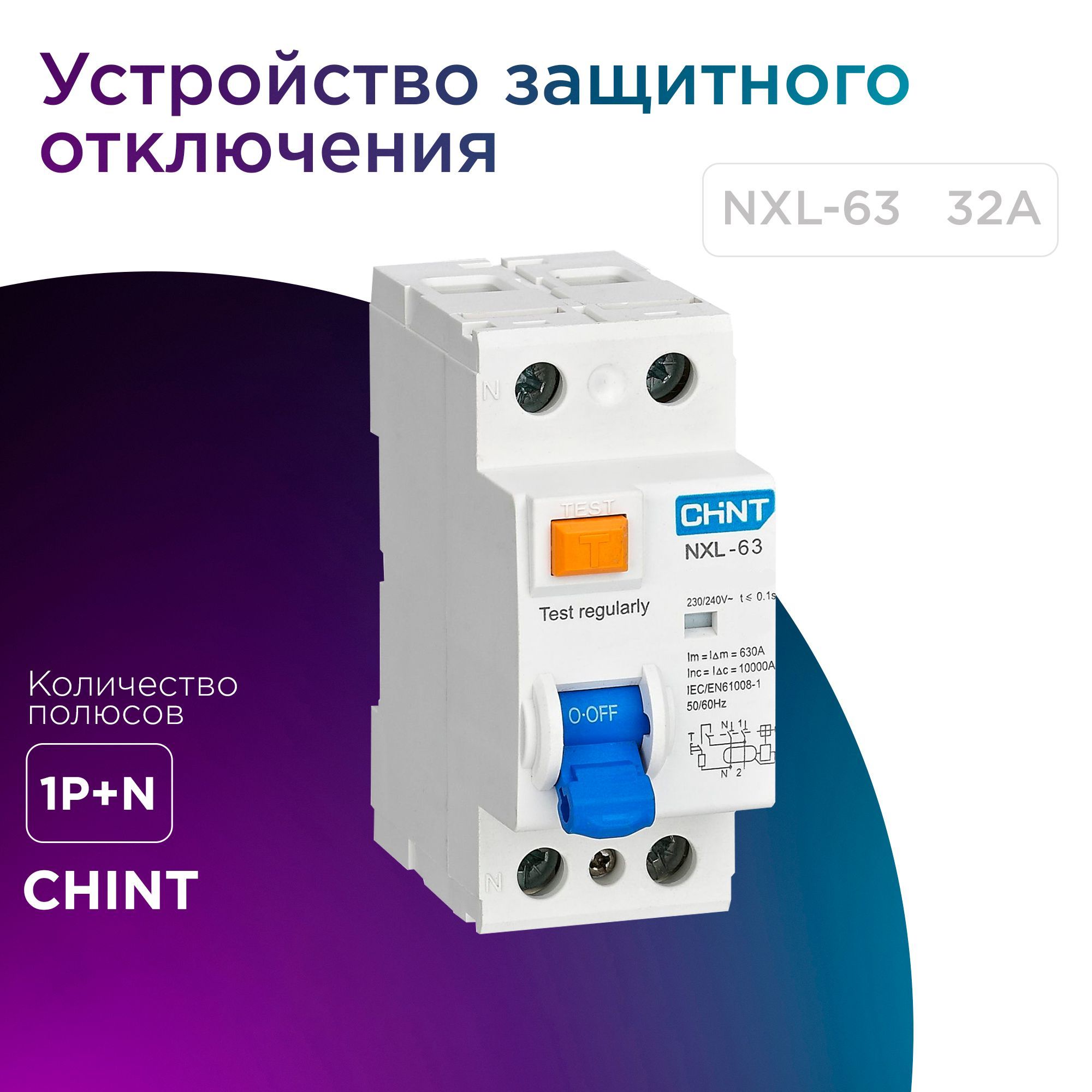 Автомат узо CHINT (Чинт) – купить устройство защитного отключения на OZON  по низкой цене