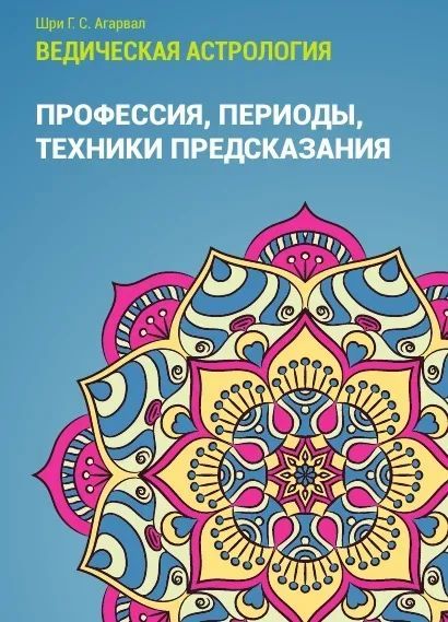 Ведическая астрология (Том 3. Профессия. Периоды. Техники предсказания)