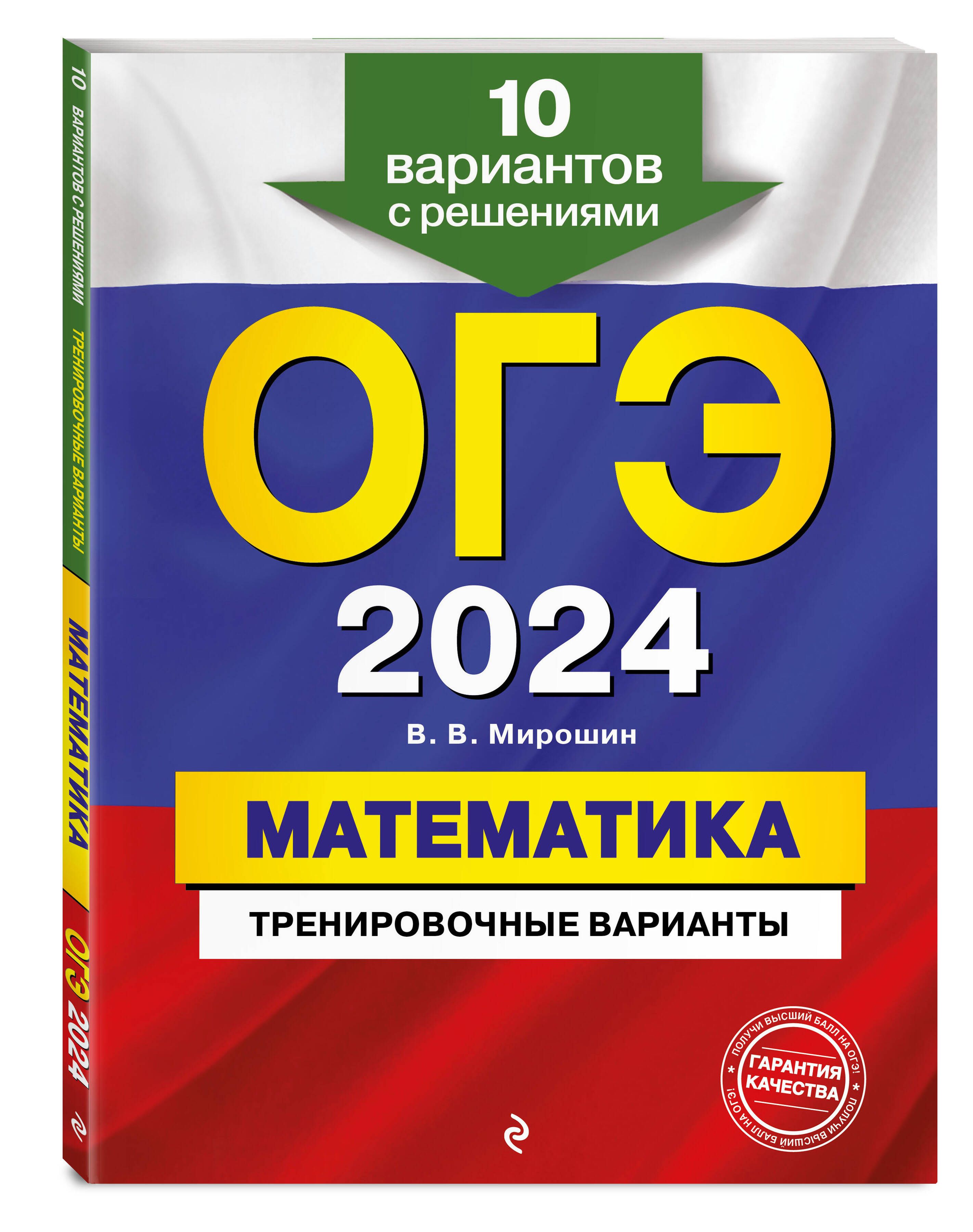 ОГЭ-2024. Математика. Тренировочные варианты. 10 вариантов с решениями |  Мирошин Владимир Васильевич - купить с доставкой по выгодным ценам в  интернет-магазине OZON (985798811)