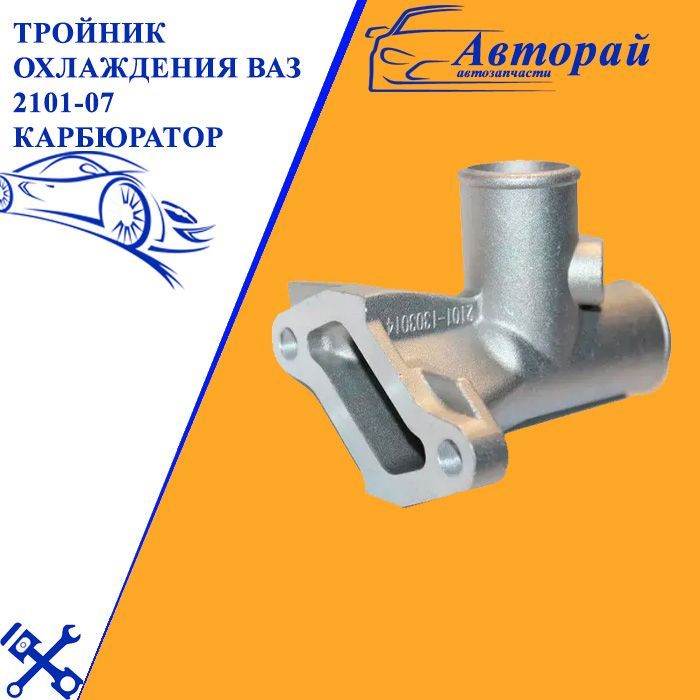 тройник системы охлаждения волга 402. тройник системы охлаждения газ 3302. тройник тосола 2110. тройник охлаждения ваз. тройник 20х16х20 тосольный ваз.