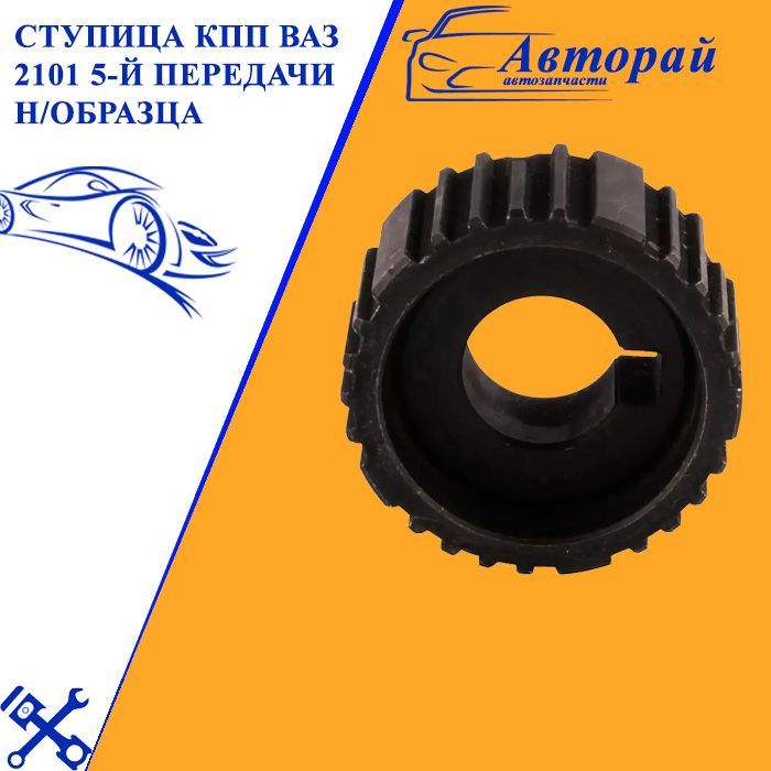 Муфта 1. Ступица муфты 1-2 передачи 2108. Ступица кпп. Ступица кпп. Ступица кпп.