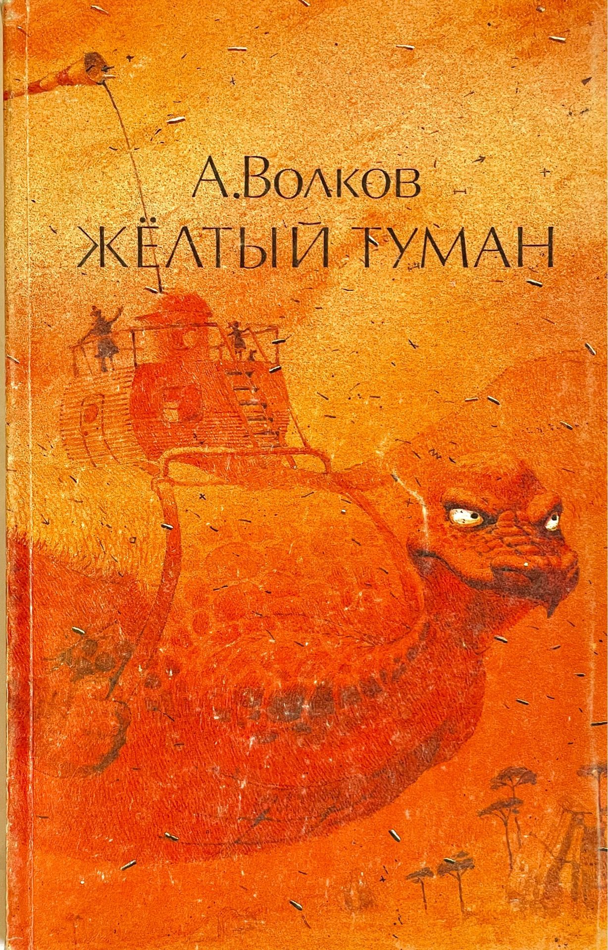 Желтый туман. Жёлтый туман Александр Волков книга1970. Книга Волкова желтый туман. Жёлтый туман Александр Волков книга. Сказочная повесть а. Волкова «желтый... (Туман)»..