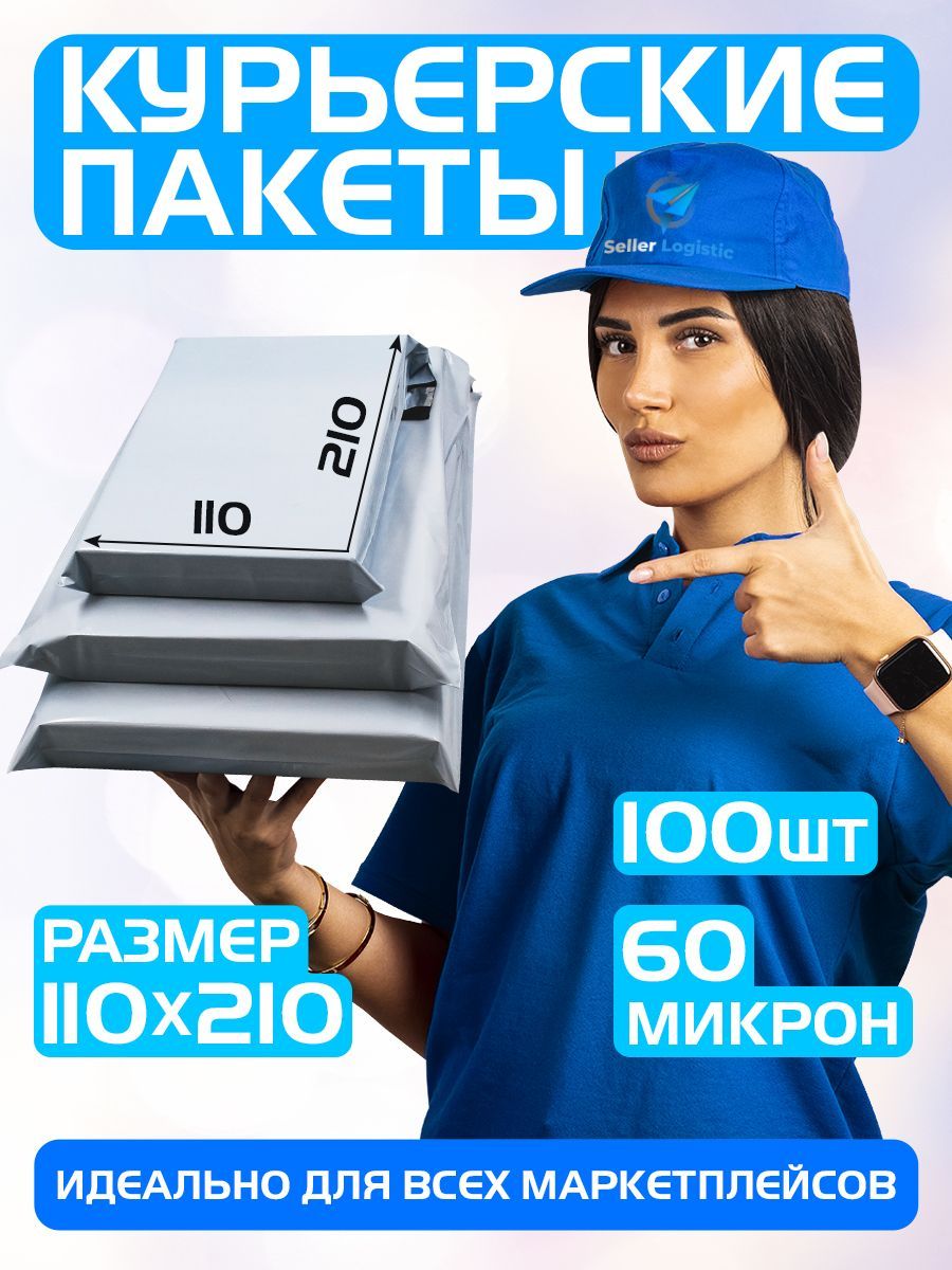 Курьерскийпочтовыйпакет110х210+40мм(60мкм)/длямаркетплейсовипосылок/безкармана-100штук