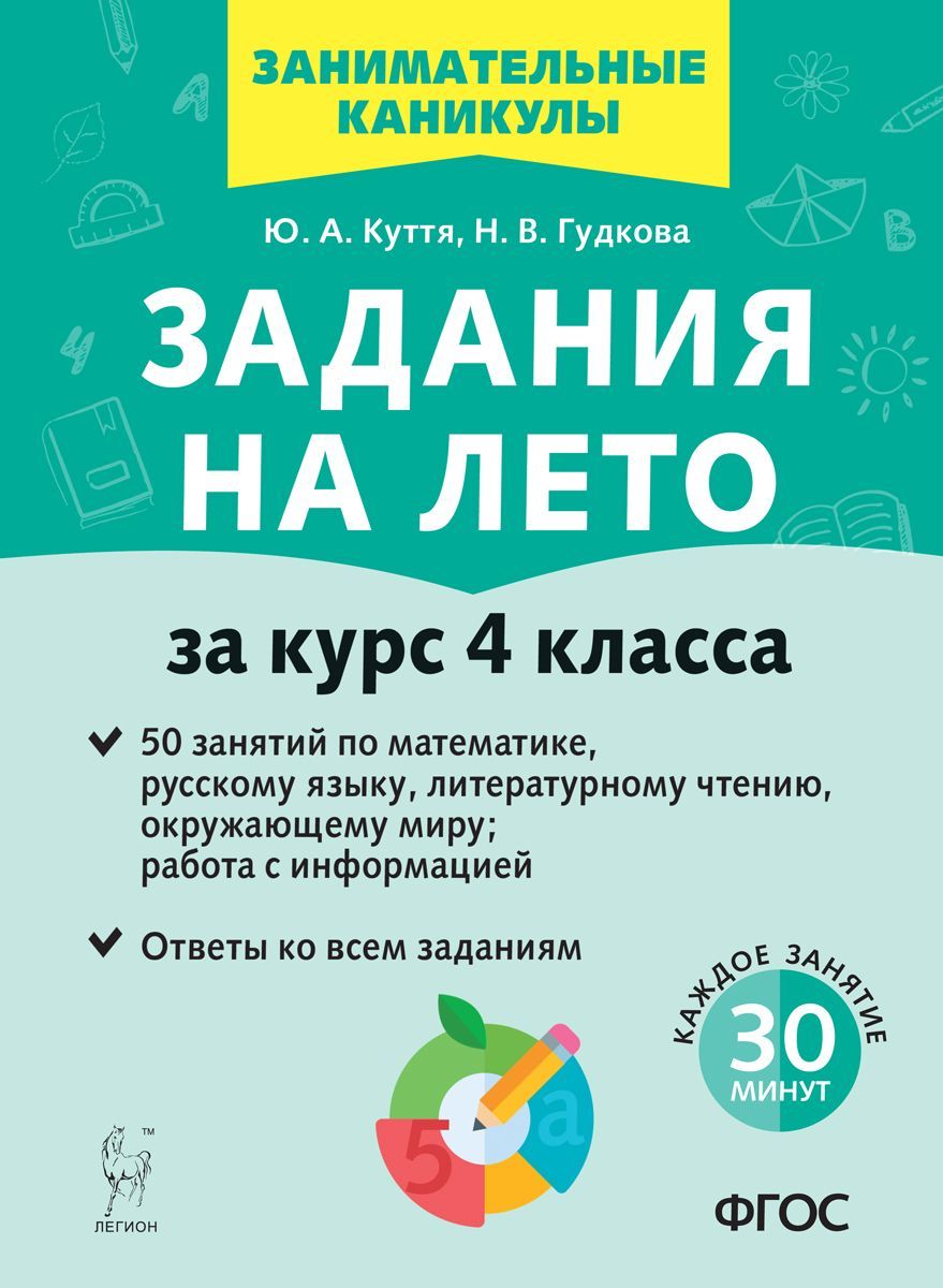 Задания на лето. 50 занятий по математике, русскому языку, литературному  чтению, окружающему миру; работа с информацией. За курс 4-го класса | Куття  Юлия Александровна - купить с доставкой по выгодным ценам в