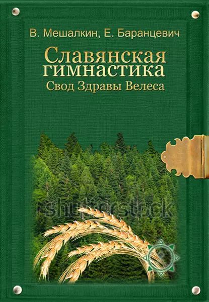 Славянская гимнастика. Свод Здравы Велеса | Мешалкин Владислав Эдуардович, Баранцевич Евгений Робертович | Электронная книга