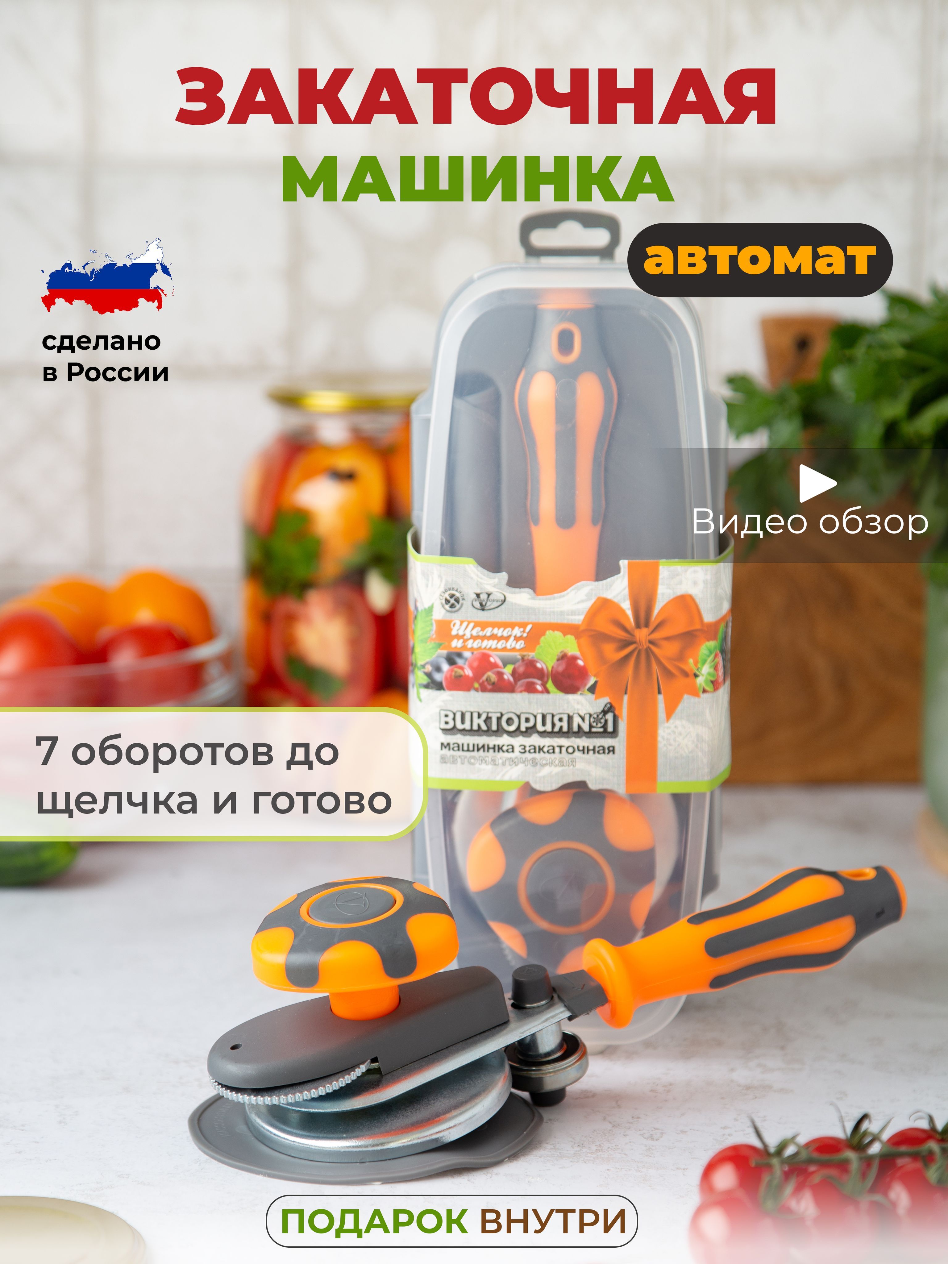 Закаточная Машинка Автомат, 2 Предм. - Купить С Доставкой По.