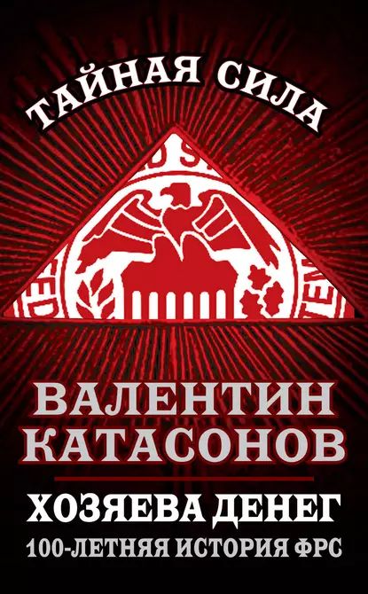 Хозяева денег. 100-летняя история ФРС | Катасонов Валентин Юрьевич | Электронная книга