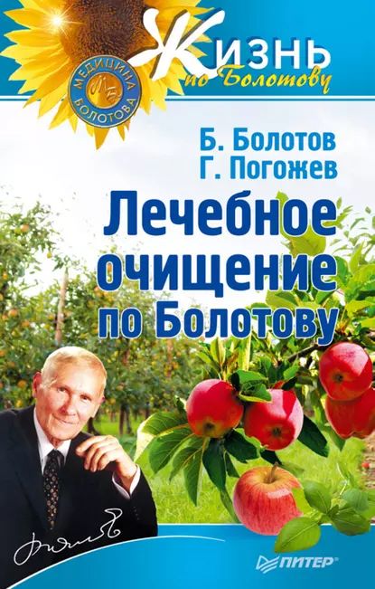 Лечебное очищение по Болотову | Болотов Борис Васильевич, Погожев Глеб Андреевич | Электронная книга