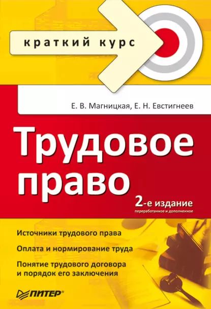 Трудовое право. Краткий курс | Евстигнеев Евгений Николаевич, Магницкая Елена Валентиновна | Электронная книга