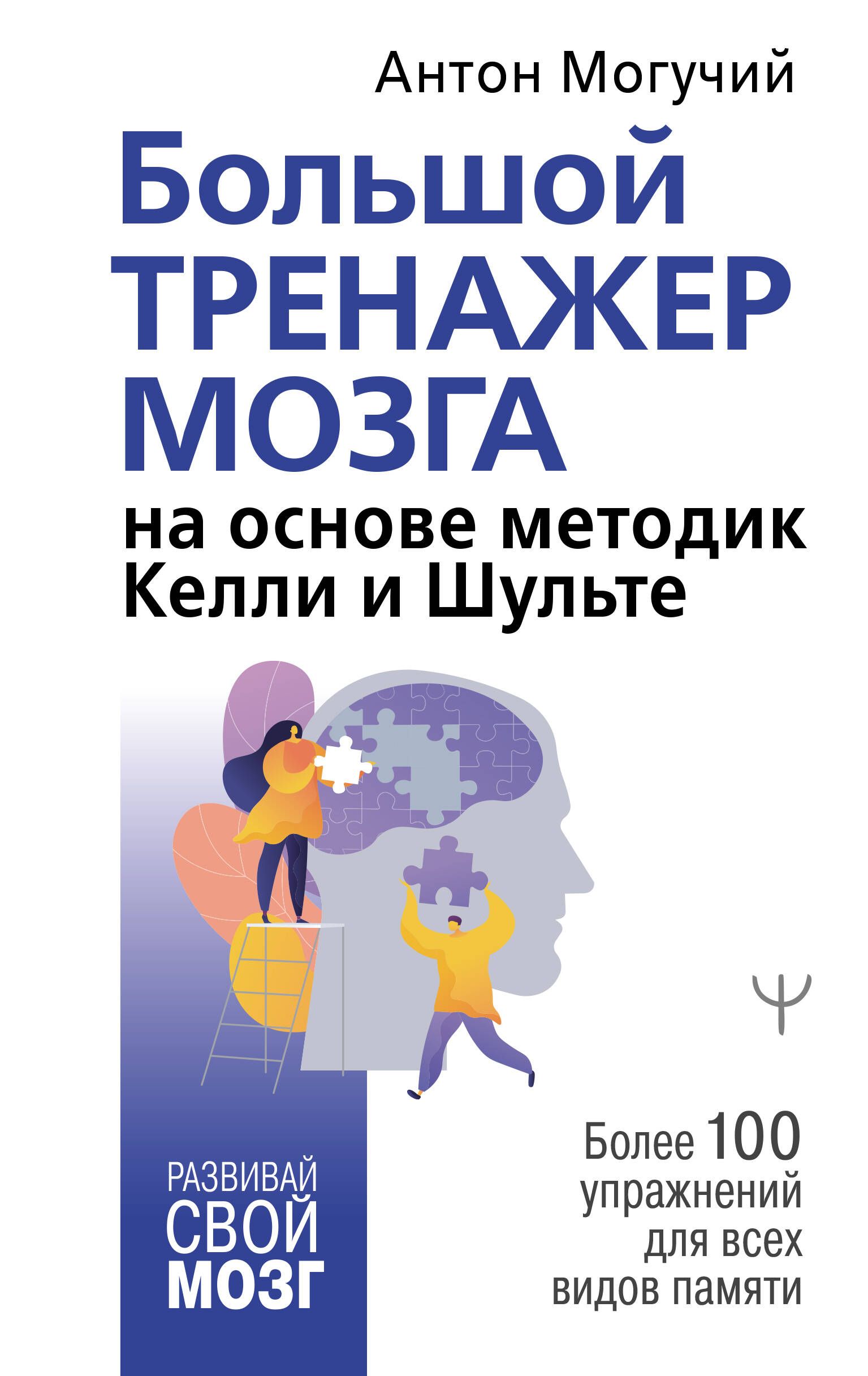 Большой тренажер мозга на основе методик Келли и Шульте. Более 100  упражнений для всех видов памяти | Могучий Антон - купить с доставкой по  выгодным ценам в интернет-магазине OZON (250786437)