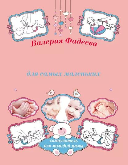 Массаж и гимнастика для самых маленьких от рождения до года | Фадеева Валерия Вячеславовна | Электронная книга