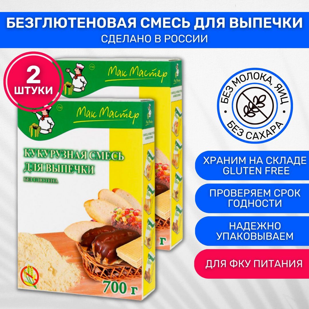 Смесь для выпечки без глютена МакМастер кукурузная 2 шт по 700г - купить с  доставкой по выгодным ценам в интернет-магазине OZON (221176397)