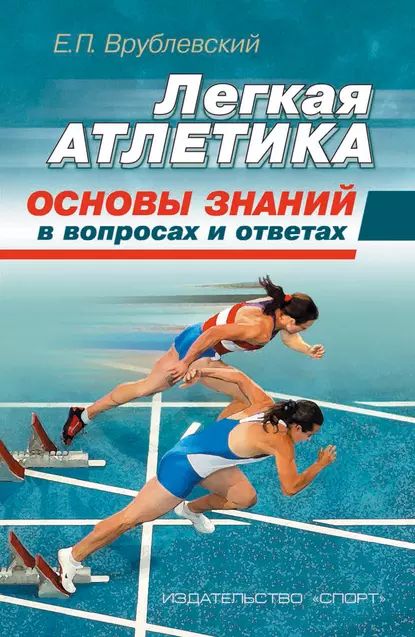 Легкая атлетика: основы знаний (в вопросах и ответах) | Врублевский Евгений Павлович | Электронная книга