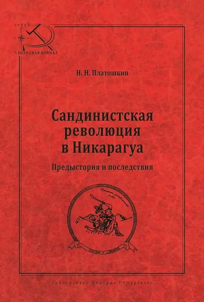 Сандинистская революция в Никарагуа. Предыстория и последствия | Платошкин Николай Николаевич | Электронная книга