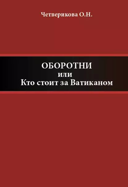 Оборотни, или Кто стоит за Ватиканом | Четверикова Ольга Николаевна | Электронная книга