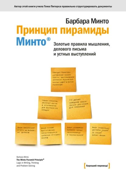 Принцип пирамиды Минто. Золотые правила мышления, делового письма и устных выступлений | Минто Барбара | Электронная книга