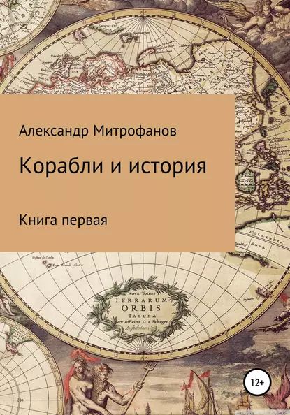 Корабли и история. Книга первая | Митрофанов Александр Федорович | Электронная книга