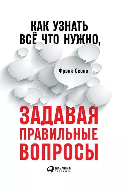 Как узнать всё что нужно, задавая правильные вопросы | Сесно Фрэнк | Электронная книга