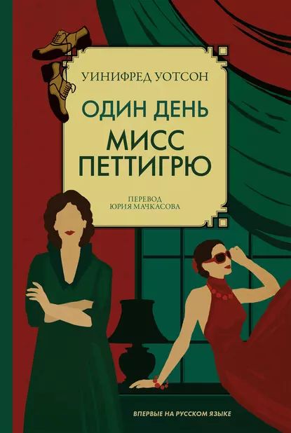 Один день мисс Петтигрю | Уотсон Уинифред | Электронная книга