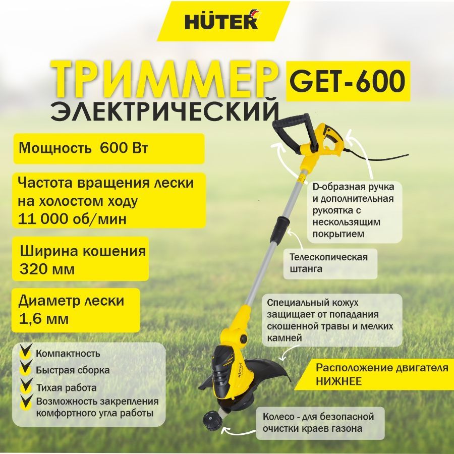 Huter get-600. Триммер электрический Huter get-1000s. Huter get-600 отзывы.