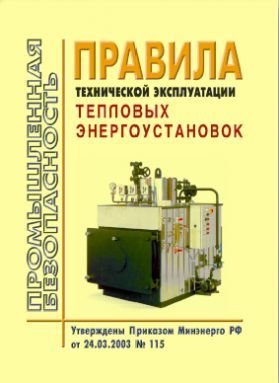 Правила эксплуатации тепловых установок потребителей