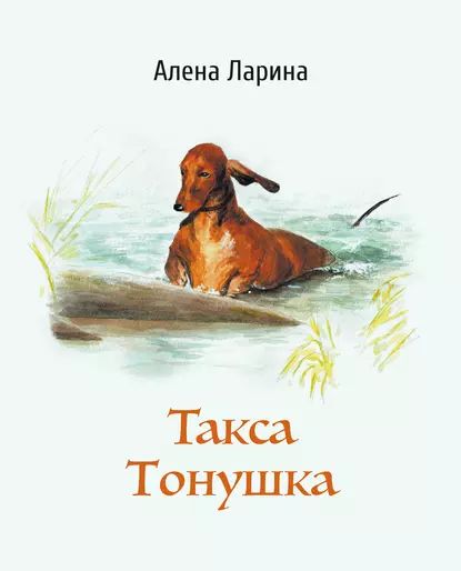 Такса Тонушка | Ларина Алёна | Электронная книга