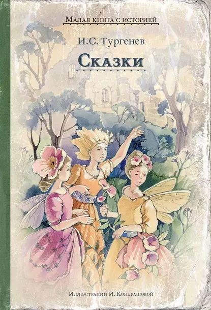 Сказки | Тургенев Иван Сергеевич | Электронная книга