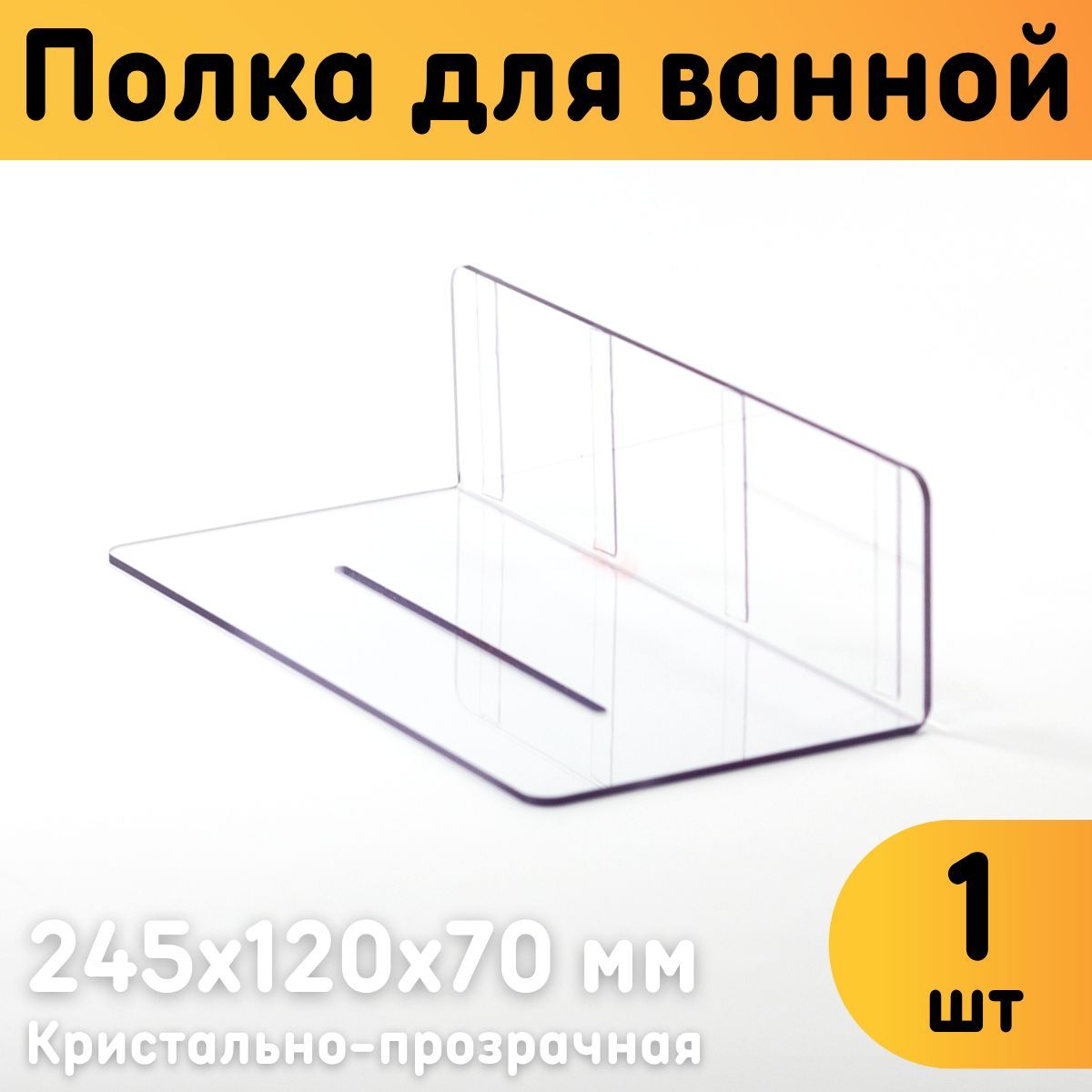 Полкадляваннойпрозрачная245х120х70мм,безсверления,комплект1шт.