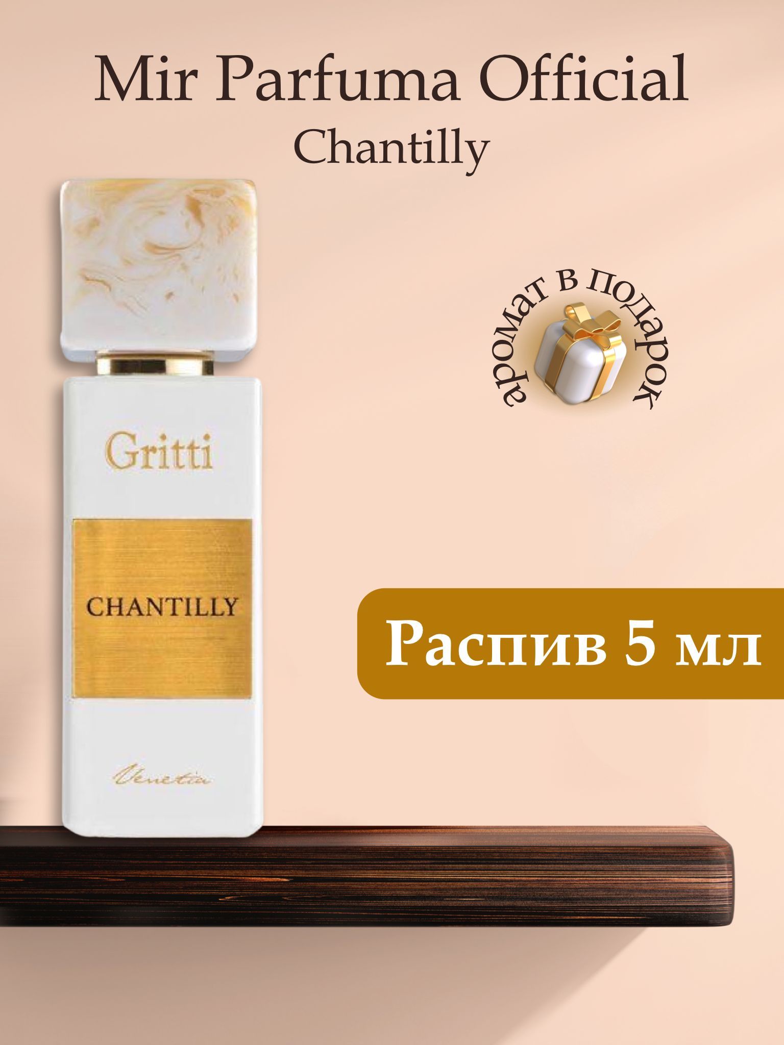 Духи унисекс Chantilly, распив, парфюм, 5 мл