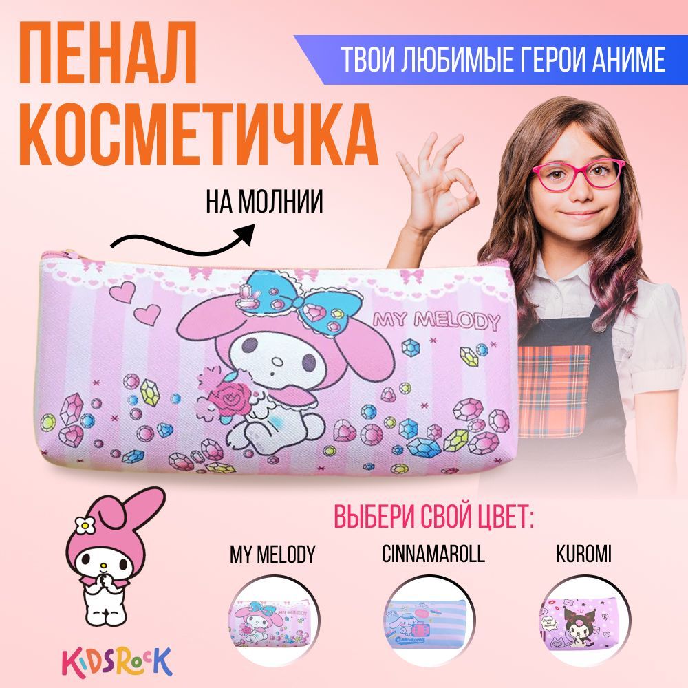 Пенал косметичка для девочек и мальчиков My Melody - купить с доставкой по  выгодным ценам в интернет-магазине OZON (965074461)