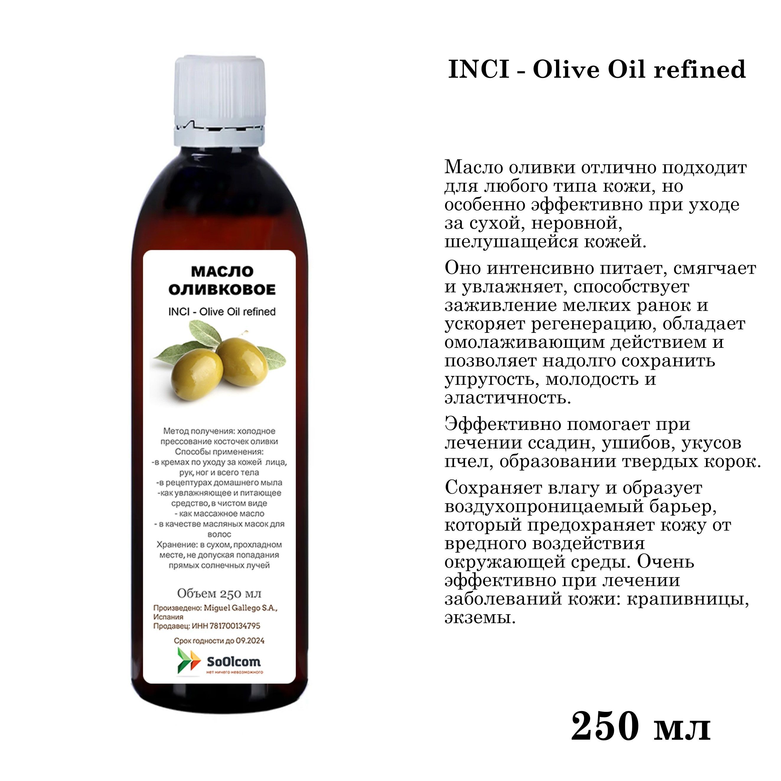 Масло оливковое / Olive Oil refined - 250 мл